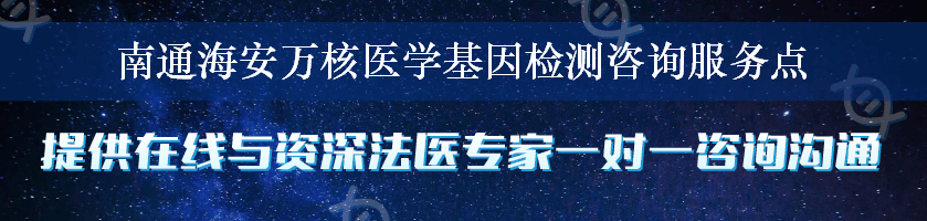 南通海安万核医学基因检测咨询服务点